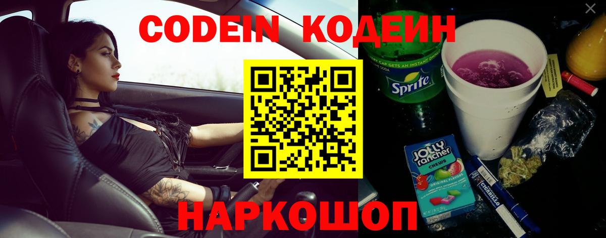 Артёмовский  Codein напиток Lean (лин)  Кодеин Purple Drank  Вход с VPN 